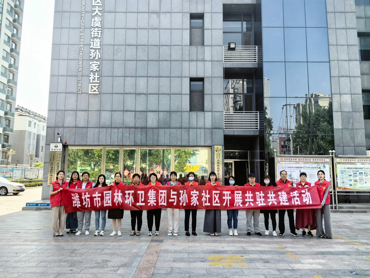濰坊市園林環(huán)衛(wèi)集團(tuán)與孫家社區(qū)開(kāi)展 “感恩母親節(jié)，情暖養(yǎng)老院”黨員“雙報(bào)到”志愿服務(wù)活動(dòng)