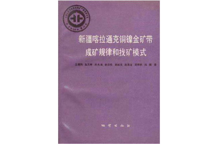 中华人民共和国地质矿产部地质专报四矿床与矿产第23号新疆喀拉通克铜